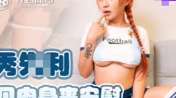 果冻传媒91TCM-003国足选秀失利足球宝贝肉身来安慰